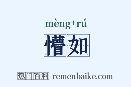 懵如是什么意思的图片